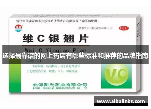 选择最靠谱的网上药店有哪些标准和推荐的品牌指南