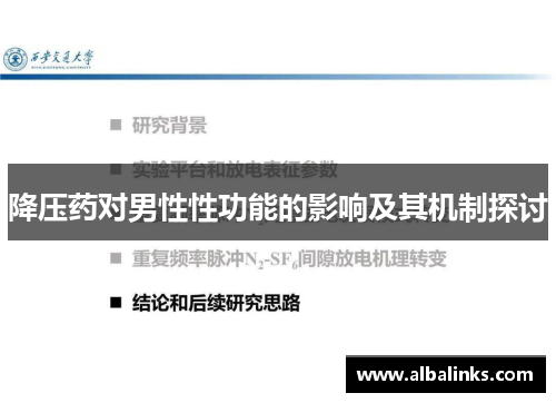 降压药对男性性功能的影响及其机制探讨