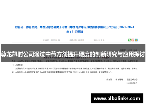 尊龙凯时公司通过中药方剂提升硬度的创新研究与应用探讨
