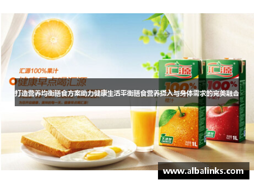 打造营养均衡膳食方案助力健康生活平衡膳食营养摄入与身体需求的完美融合