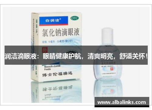 润洁滴眼液：眼睛健康护航，清爽明亮，舒适关怀！