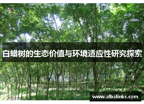 白蜡树的生态价值与环境适应性研究探索