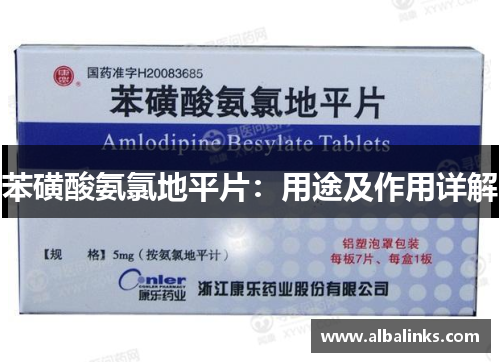 苯磺酸氨氯地平片：用途及作用详解
