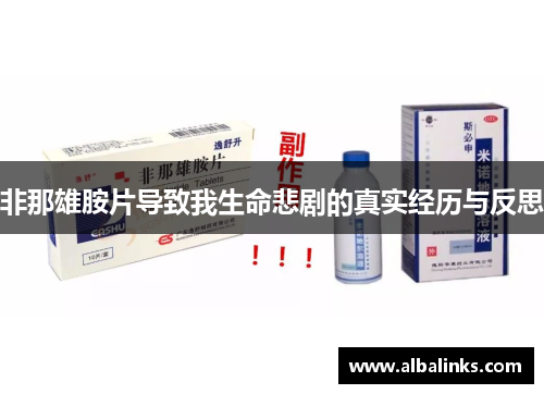 非那雄胺片导致我生命悲剧的真实经历与反思