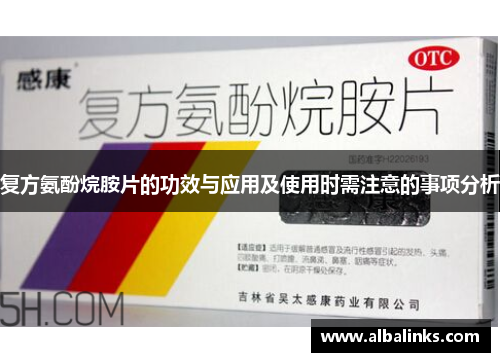 复方氨酚烷胺片的功效与应用及使用时需注意的事项分析