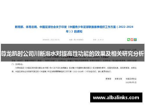 尊龙凯时公司川断泡水对提高性功能的效果及相关研究分析