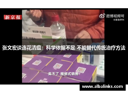 张文宏谈连花清瘟：科学依据不足 不能替代传统治疗方法