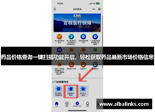 药品价格查询一键扫描功能开启，轻松获取药品最新市场价格信息