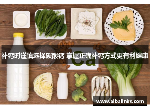 补钙时谨慎选择碳酸钙 掌握正确补钙方式更有利健康