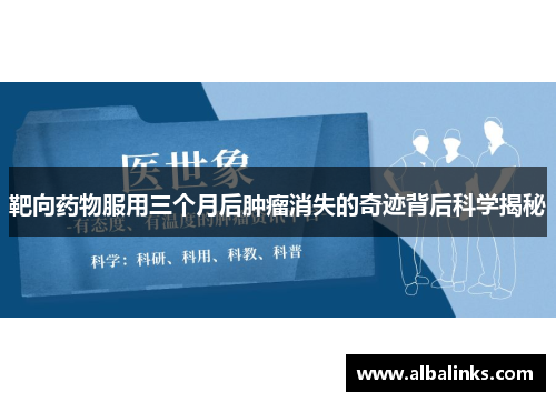 靶向药物服用三个月后肿瘤消失的奇迹背后科学揭秘