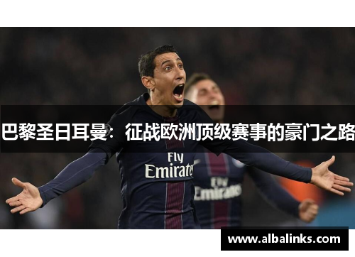 巴黎圣日耳曼：征战欧洲顶级赛事的豪门之路