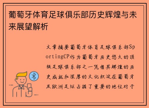 葡萄牙体育足球俱乐部历史辉煌与未来展望解析
