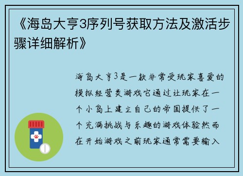 《海岛大亨3序列号获取方法及激活步骤详细解析》
