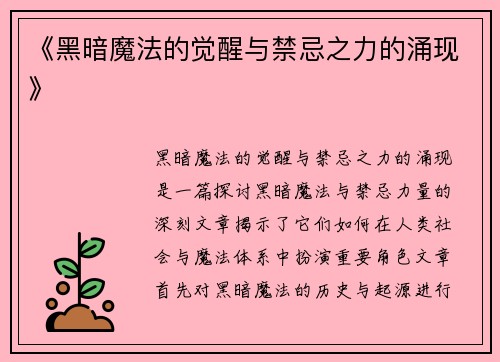 《黑暗魔法的觉醒与禁忌之力的涌现》
