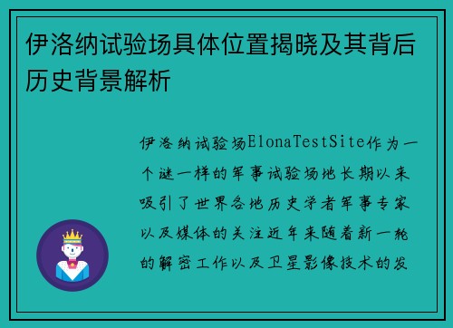 伊洛纳试验场具体位置揭晓及其背后历史背景解析