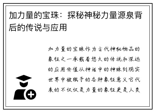 加力量的宝珠：探秘神秘力量源泉背后的传说与应用