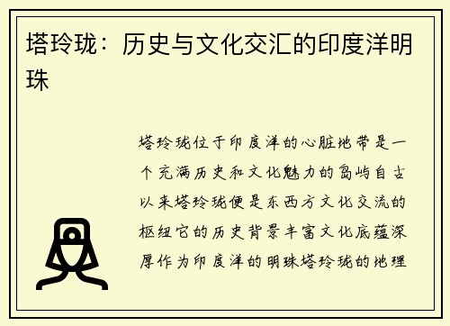 塔玲珑：历史与文化交汇的印度洋明珠