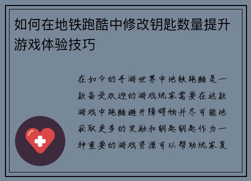 如何在地铁跑酷中修改钥匙数量提升游戏体验技巧